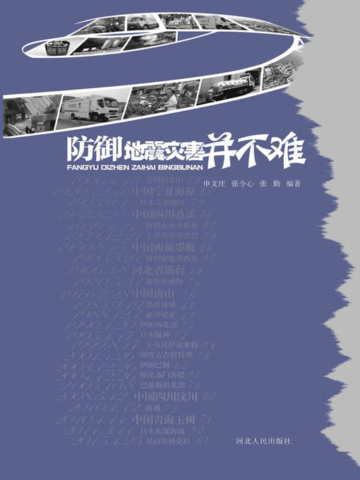 Title details for 防御地震灾害并不难 by 申文庄 - Available